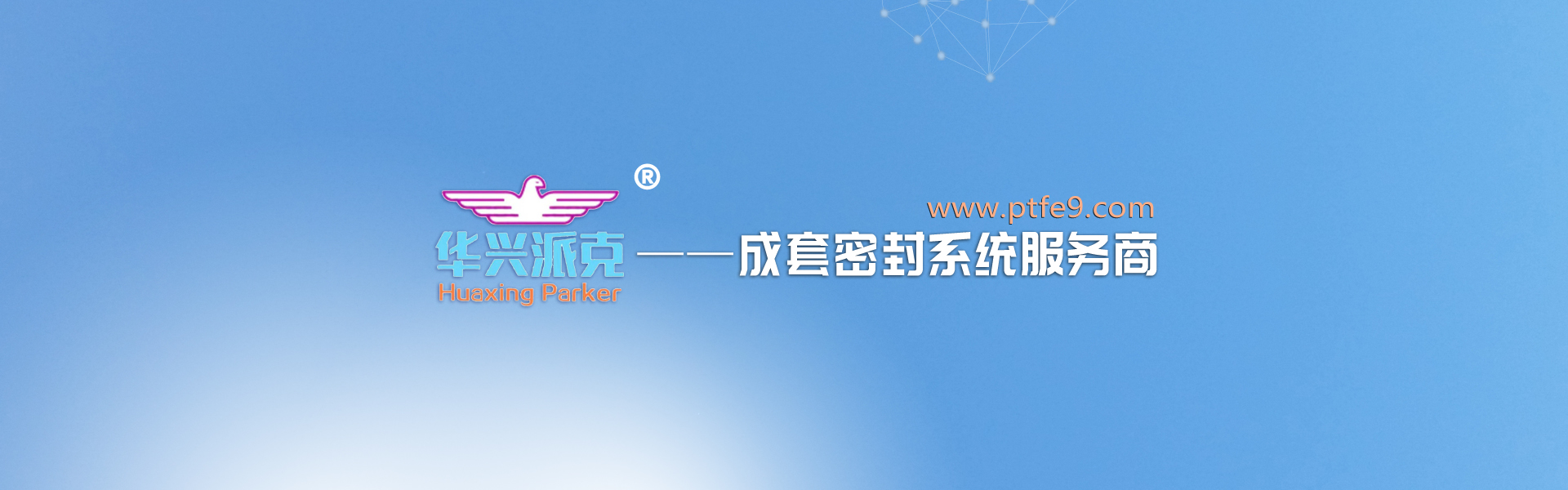 遼寧華興橡塑制品有限公司